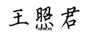何伯昌王照君楷書個性簽名怎么寫