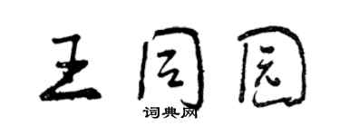 曾慶福王同園行書個性簽名怎么寫