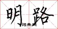何伯昌明路楷書怎么寫