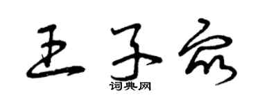 曾慶福王子眾草書個性簽名怎么寫
