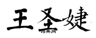 翁闓運王聖婕楷書個性簽名怎么寫