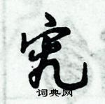 倪偉林寫的硬筆行書究