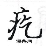 駱恆光寫的硬筆楷書疙