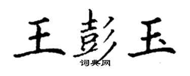 丁謙王彭玉楷書個性簽名怎么寫