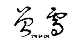 曾慶福曾雪草書個性簽名怎么寫