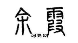 曾慶福餘霞篆書個性簽名怎么寫