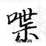 駱恆光寫的硬筆楷書喋