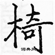 駱恆光寫的硬筆楷書椅