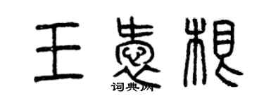 曾慶福王愛根篆書個性簽名怎么寫