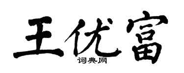 翁闓運王優富楷書個性簽名怎么寫