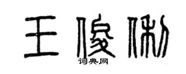 曾慶福王俊俐篆書個性簽名怎么寫