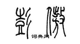 陳墨彭傲篆書個性簽名怎么寫