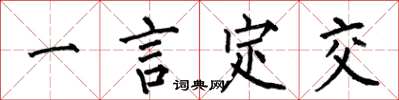 何伯昌一言定交楷書怎么寫