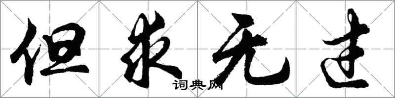 胡問遂但求無過行書怎么寫