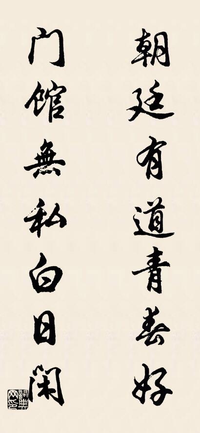 朝廷有道青春好; 門館無私白日閒。怎么寫好看