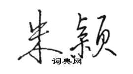 駱恆光朱穎行書個性簽名怎么寫