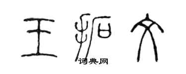 陳聲遠王拓文篆書個性簽名怎么寫