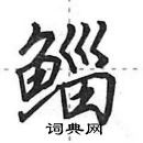 田英章寫的硬筆行書鯔