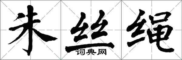 翁闓運朱絲繩楷書怎么寫