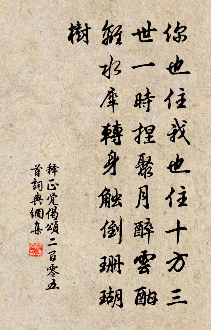 釋正覺偈頌二百零五首書法作品欣賞