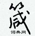 裝篆書怎么寫好看_裝硬筆篆書書法_裝鋼筆篆書字帖