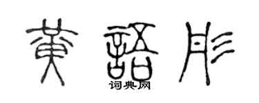 陳聲遠黃語彤篆書個性簽名怎么寫