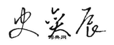 駱恆光史奕辰草書個性簽名怎么寫