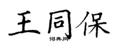 丁謙王同保楷書個性簽名怎么寫