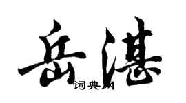 胡問遂岳湛行書個性簽名怎么寫