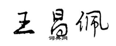 曾慶福王昌佩行書個性簽名怎么寫