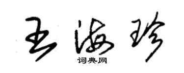 朱錫榮王海珍草書個性簽名怎么寫