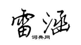 王正良雷涵行書個性簽名怎么寫