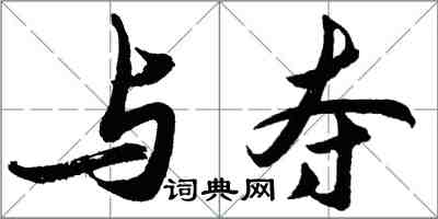 胡問遂與奪行書怎么寫