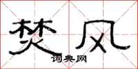 范連陞焚風隸書怎么寫