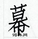 白克儉寫的硬筆楷書幕