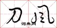 曾慶福刀風草書怎么寫