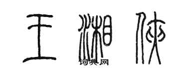 陳墨王湘俠篆書個性簽名怎么寫