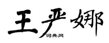 翁闓運王嚴娜楷書個性簽名怎么寫