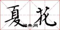 周炳元夏花楷書怎么寫