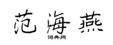 袁強范海燕楷書個性簽名怎么寫