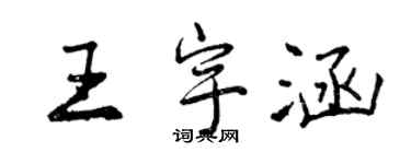 曾慶福王宇涵行書個性簽名怎么寫