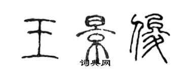 陳聲遠王景俊篆書個性簽名怎么寫