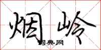 荊霄鵬煙嶺行書怎么寫