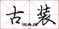 荊霄鵬古裝行書怎么寫