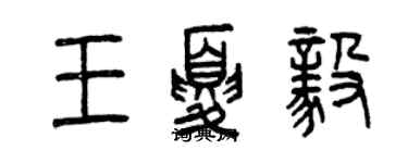 曾慶福王夏毅篆書個性簽名怎么寫