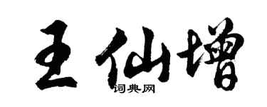 胡問遂王仙增行書個性簽名怎么寫