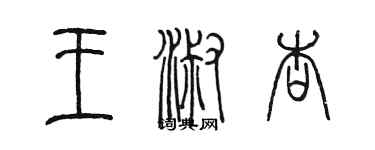 陳墨王淑杏篆書個性簽名怎么寫