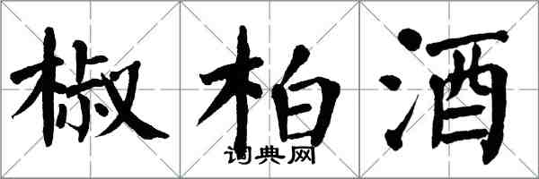 翁闓運椒柏酒楷書怎么寫