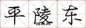 龐中華平陵東行書怎么寫