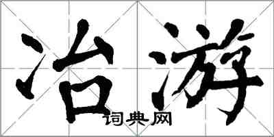 翁闓運冶遊楷書怎么寫